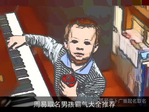 周易取名男孩霸气大全推荐