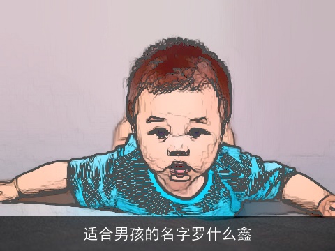 适合男孩的名字罗什么鑫