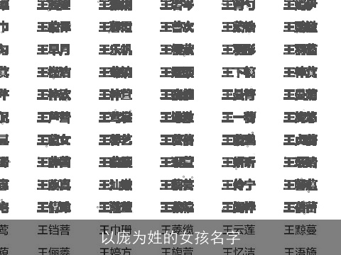 以庞为姓的女孩名字