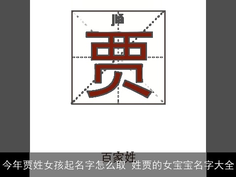 今年贾姓女孩起名字怎么取 姓贾的女宝宝名字大全
