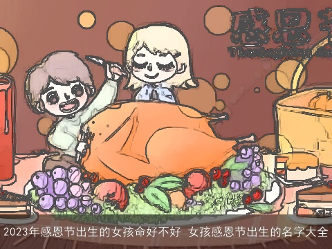2023年感恩节出生的女孩命好不好 女孩感恩节出生的名字大全