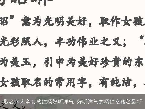 取名字大全女孩姓杨好听洋气 好听洋气的杨姓女孩名最新