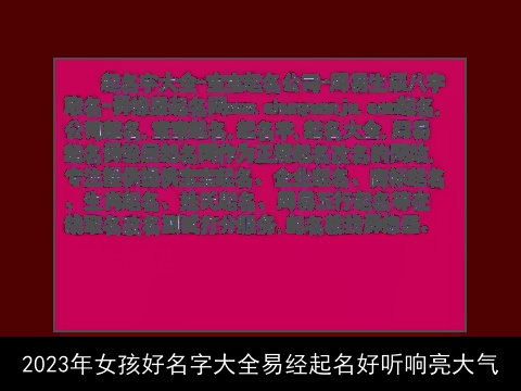 2023年女孩好名字大全易经起名好听响亮大气