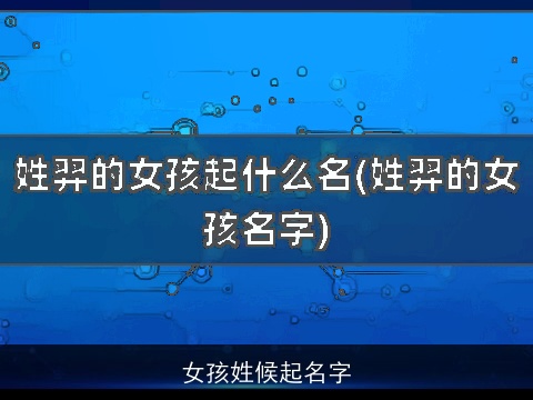 女孩姓候起名字