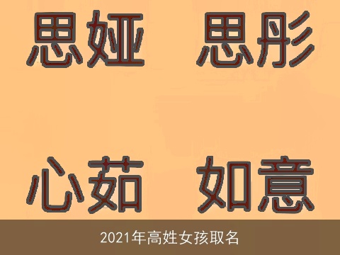 2021年高姓女孩取名