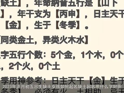 2023年正月初五出生缺土女孩如何起名缺土起名用什么字好听