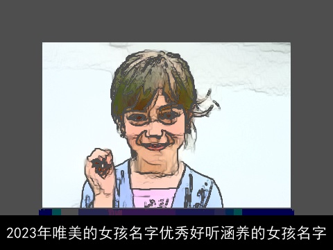 2023年唯美的女孩名字优秀好听涵养的女孩名字