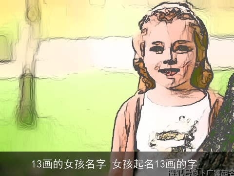 13画的女孩名字 女孩起名13画的字_