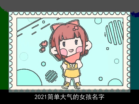 2021简单大气的女孩名字