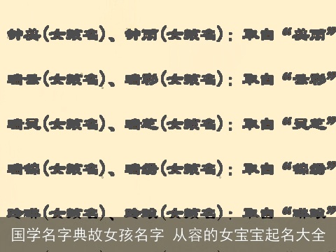 国学名字典故女孩名字 从容的女宝宝起名大全