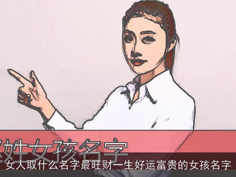 女人取什么名字最旺财一生好运富贵的女孩名字