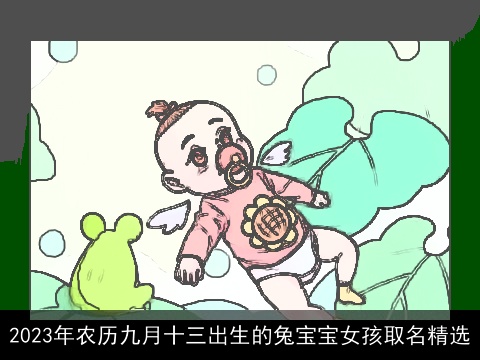 2023年农历九月十三出生的兔宝宝女孩取名精选