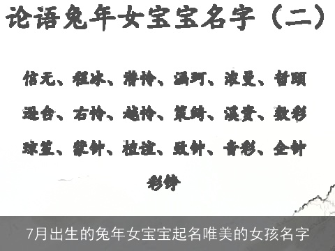 7月出生的兔年女宝宝起名唯美的女孩名字