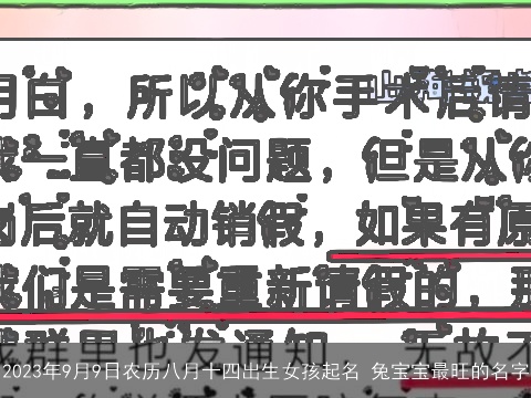 2023年9月9日农历八月十四出生女孩起名 龙宝宝最旺的名字