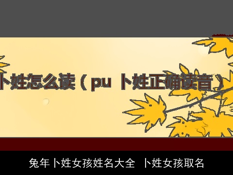 兔年卜姓女孩姓名大全 卜姓女孩取名