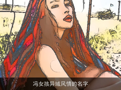 冯女孩异域风情的名字