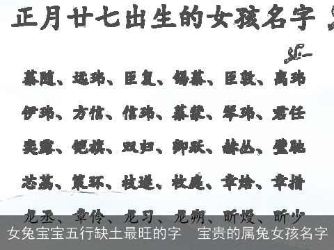 女兔宝宝五行缺土最旺的字  宝贵的属兔女孩名字