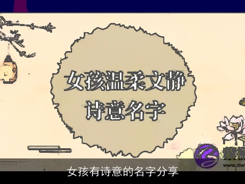 女孩有诗意的名字分享
