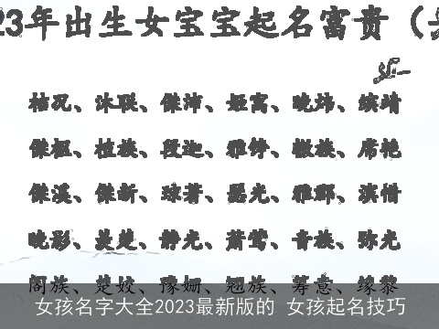 女孩名字大全2023最新版的 女孩起名技巧