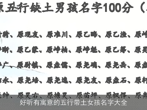 好听有寓意的五行带土女孩名字大全