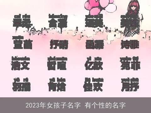 2023年女孩子名字 有个性的名字