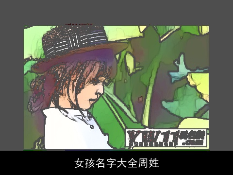 女孩名字大全周姓