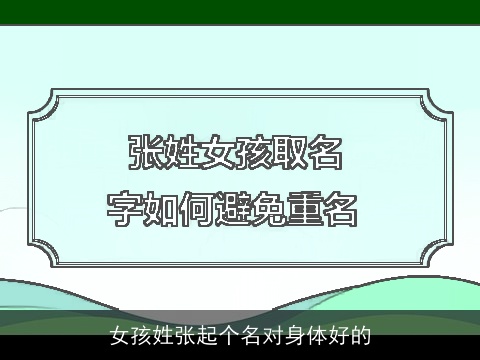 女孩姓张起个名对身体好的