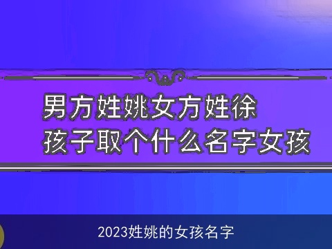 2023姓姚的女孩名字