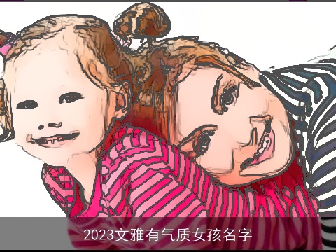 2023文雅有气质女孩名字