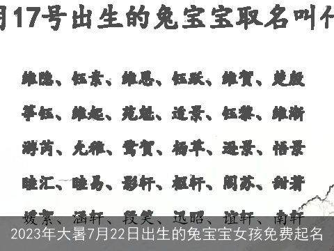 2023年大暑7月22日出生的龙宝宝女孩免费起名