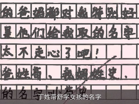 丁姓带舒字女孩的名字