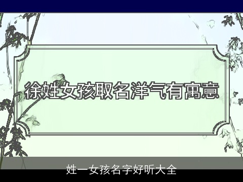 姓一女孩名字好听大全