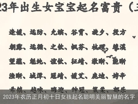 2023年农历正月初十日女孩起名聪明美丽智慧的名字