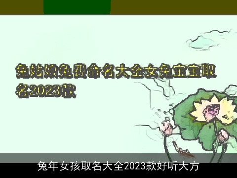兔年女孩取名大全2023款好听大方