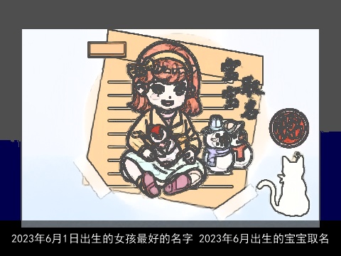 2023年6月1日出生的女孩最好的名字 2023年6月出生的宝宝取名