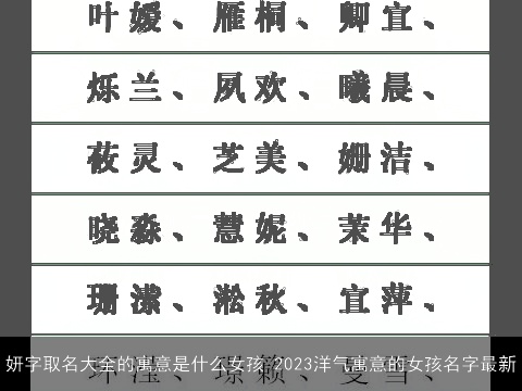 妍字取名大全的寓意是什么女孩 2023洋气寓意的女孩名字最新