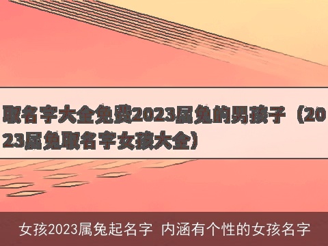 女孩2023属兔起名字 内涵有个性的女孩名字