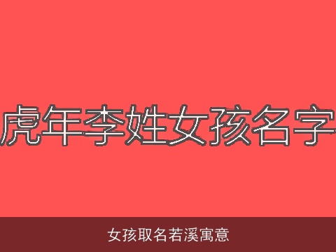 女孩取名若溪寓意