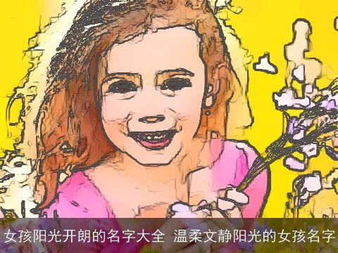 女孩阳光开朗的名字大全 温柔文静阳光的女孩名字