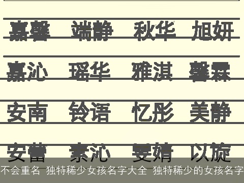 不会重名 独特稀少女孩名字大全 独特稀少的女孩名字