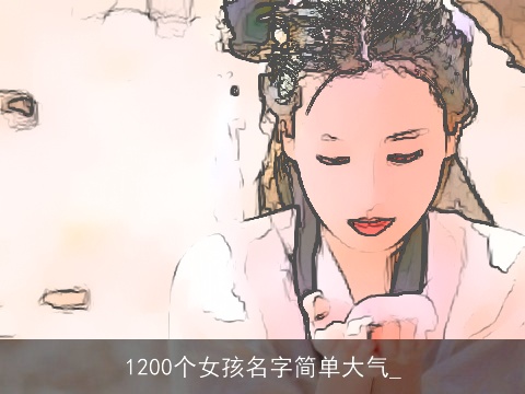 1200个女孩名字简单大气_