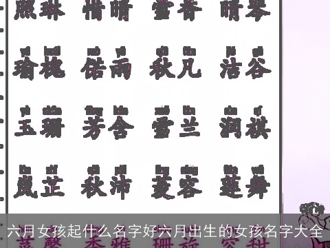 六月女孩起什么名字好六月出生的女孩名字大全