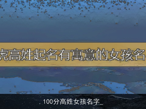 100分高姓女孩名字_