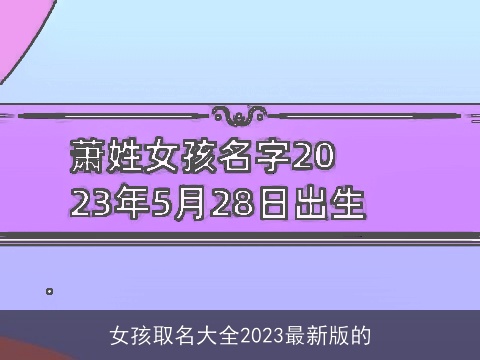 女孩取名大全2023最新版的