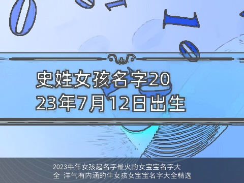 2023牛年女孩起名字最火的女宝宝名字大全 洋气有内涵的牛女孩女宝宝名字大全精选
