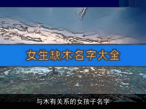 与木有关系的女孩子名字