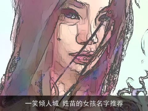 一笑倾人城 姓苗的女孩名字推荐