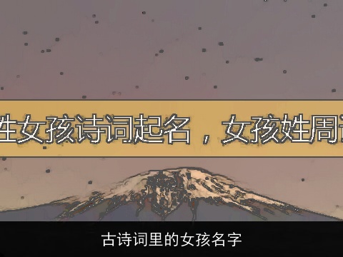 古诗词里的女孩名字