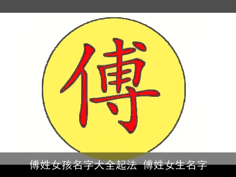 傅姓女孩名字大全起法 傅姓女生名字