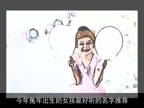 今年兔年出生的女孩最好听的名字推荐